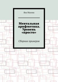 Книга Яна Малова Ментальная арифметика. Уровень «просто». Сборник примеров