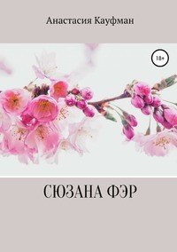 Книга Анастасия Кауфман Сюзана Фэр