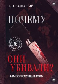 Книга К. Н. Бальский Почему они убивали? Самые жестокие убийцы в истории