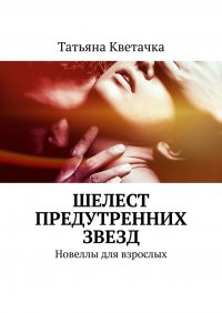 Книга Татьяна Кветачка Шелест предутренних звезд. Новеллы для взрослых