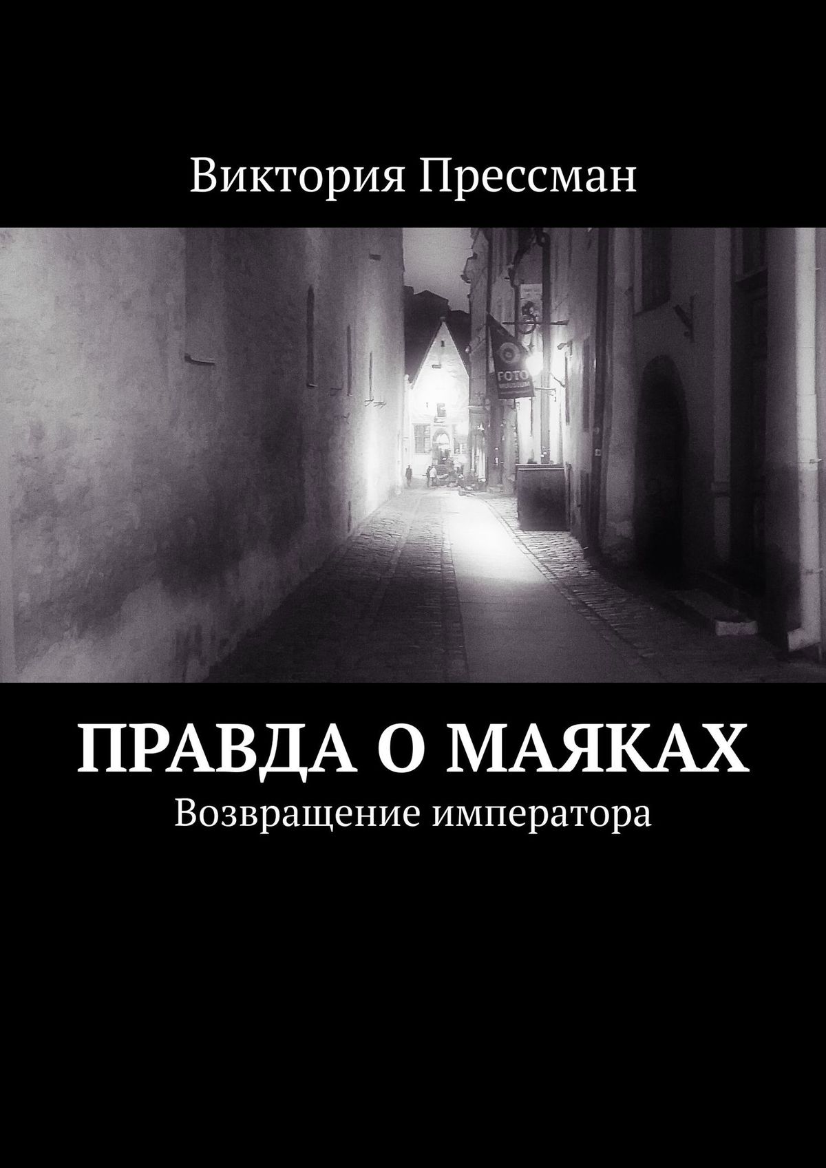 Книга Виктория Прессман Правда о маяках. Возвращение императора