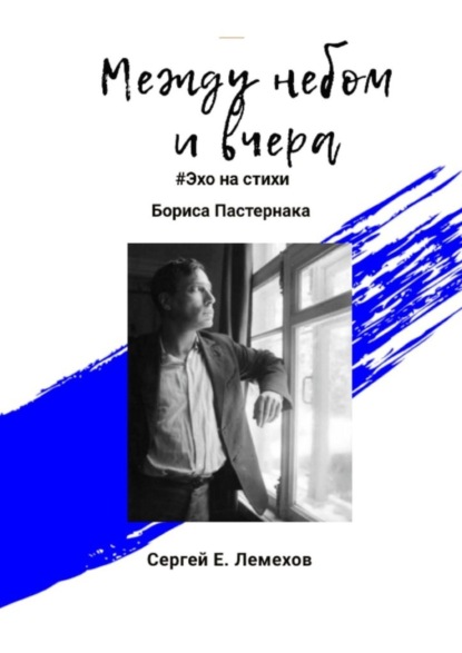 Книга Сергей Е. Лемехов Между небом и вчера. #Эхо на стихи Бориса Пастернака