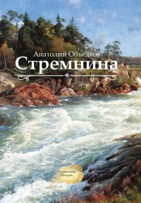 Книга Анатолий Объедков Стремнина (сборник)
