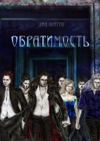 Книга Лия Шатуш Обратимость