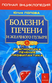 Книга Юлия Попова Болезни печени и желчного пузыря. Диагностика, лечение, профилактика
