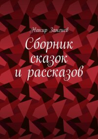 Книга Накир Зангиев Сборник сказок и рассказов