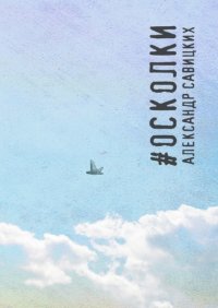 Книга Александр Савицких #Осколки. Стихотворения