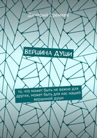 Книга Дмитрий Еремеев Вершина души. То, что может быть не важно для других, может быть для нас нашей вершиной души