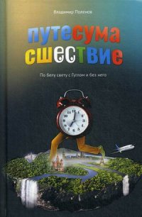 Книга Владимир Поленов Путесумасшествие. По белу свету с Гуглом и без него