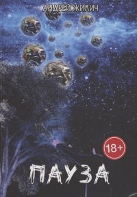 Книга Андрей Жилич Пауза
