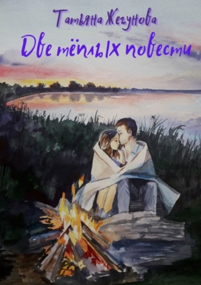 Книга Татьяна Жегунова Две тёплых повести