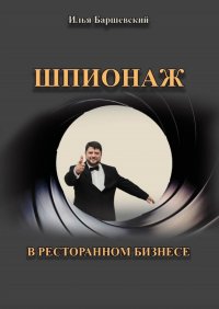 Книга Илья Баршевский Шпионаж в ресторанном бизнесе