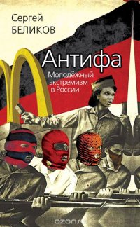 Книга Сергей Беликов Антифа. Молодежный экстремизм в России