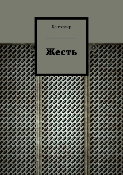 Книга Контемир Жесть
