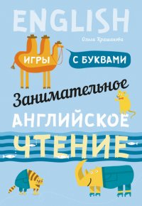 Книга Ольга Крашакова Занимательное английское чтение. Игры с буквами