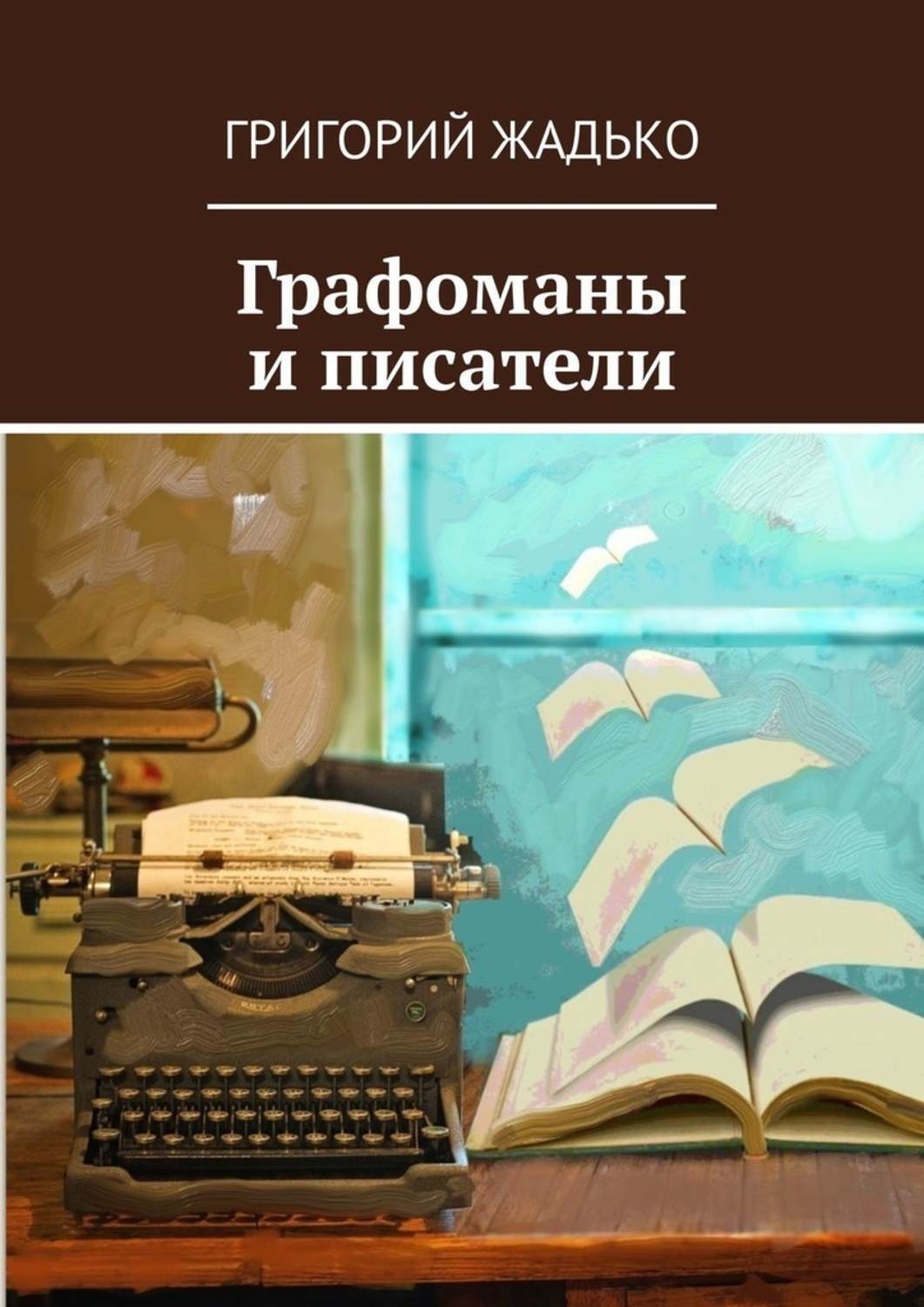 Книга Григорий Жадько Графоманы и писатели
