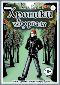 Книга Полина Сорокина, Александр Сладков, Дмитрий Коренев Хроники неформала