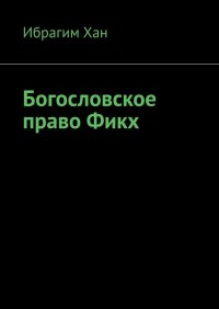 Книга Ибрагим Хан Богословское право Фикх