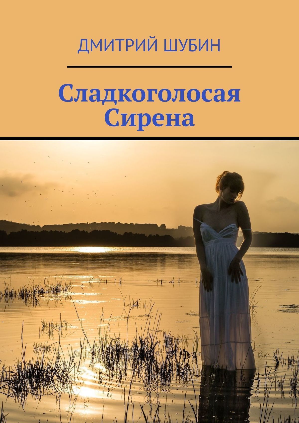 Книга Дмитрий Шубин Сладкоголосая Сирена