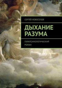 Книга Сергей Новоселов Дыхание разума. Парапсихологический роман