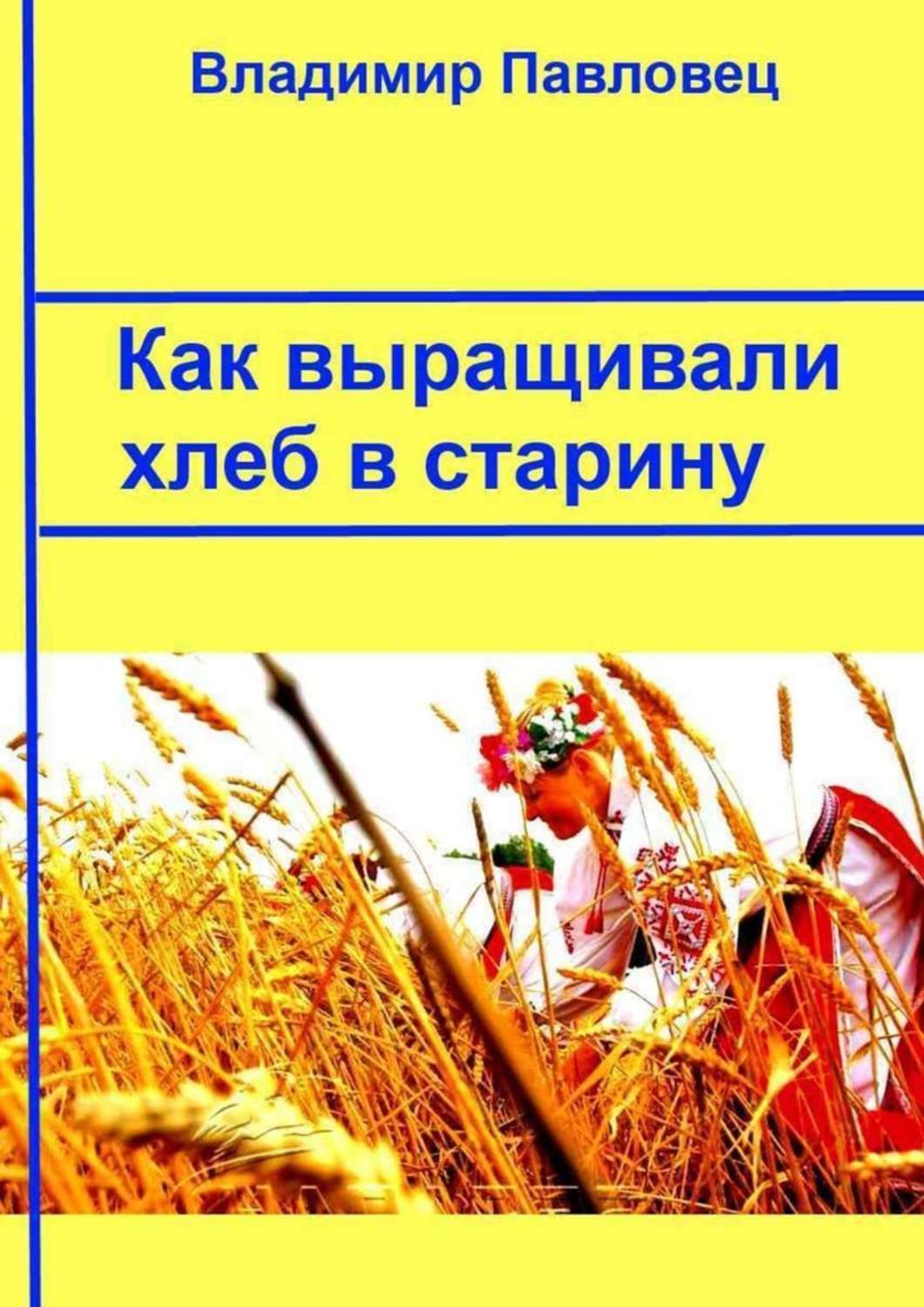 Книга Владимир Павловец Как выращивали хлеб в старину