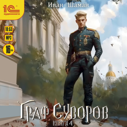 Книга Иван Шаман Граф Суворов. Книга 4