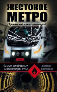 Книга Николай Бахметьев Жестокое метро. Хроника подземных катастроф