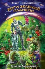 Книга Андрей Саломатов Боги Зеленой планеты