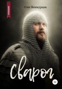 Книга Олег Вешкурцев, Татьяна Кузнецова Сварог