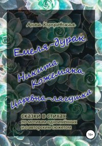 Книга Анна Александровна Купровская Емеля-дурак, Никита Кожемяка, Царевна-лягушка – сказки в стихах по мотивам одноимённых и с авторским сюжетом