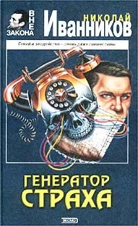 Книга Николай Иванников Генератор страха