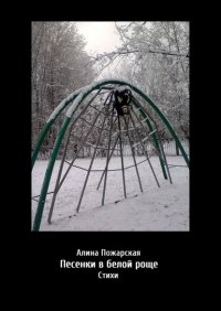 Книга Алина Пожарская Песенки в белой роще. Стихи