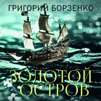Книга Григорий Борзенко, Ангелина Божко Золотой остров