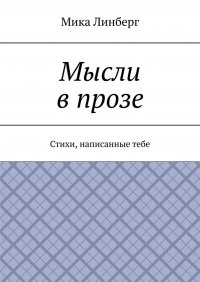 Книга Мика Линберг Мысли в прозе. Стихи, написанные тебе