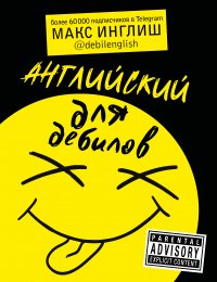 Книга Макс Инглиш Английский для дебилов