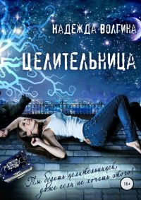 Книга Надежда Волгина, Мария Файерштейн Целительница