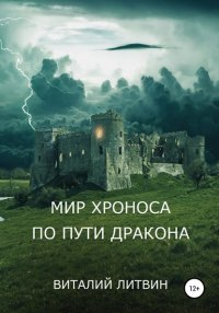 Книга Виталий Литвин Мир Хроноса. По пути Дракона
