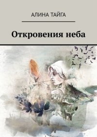 Книга Алина Тайга Откровения неба