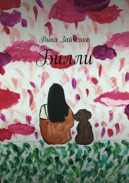 Книга Вика Зайченко Билли