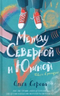Книга Ольга Серова Между Северной и Южной