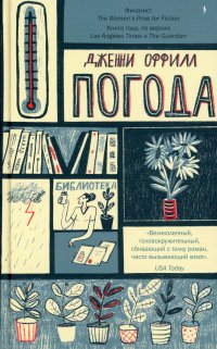 Книга Дженни Оффилл Погода