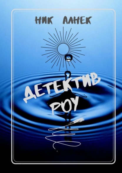 Книга Ник Алнек Детектив Роу