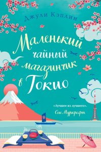 Книга Джули Кэплин Маленький чайный магазинчик в Токио