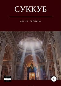 Книга Дарья Викторовна Еремина Суккуб