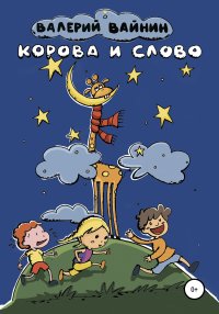 Книга Валерий Вайнин Корова и слово