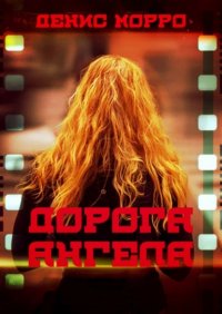 Книга Денис Морро Дорога Ангела