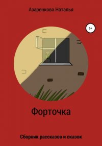 Книга Наталья Викторовна Азаренкова Форточка
