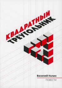 Книга Василий Колин Квадратный треугольник