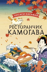 Книга Хисаси Касивай Ресторанчик «Камогава»