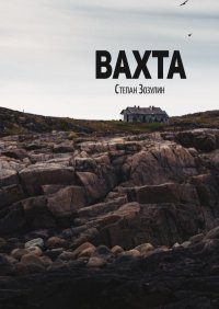 Книга Степан Зозулин Вахта